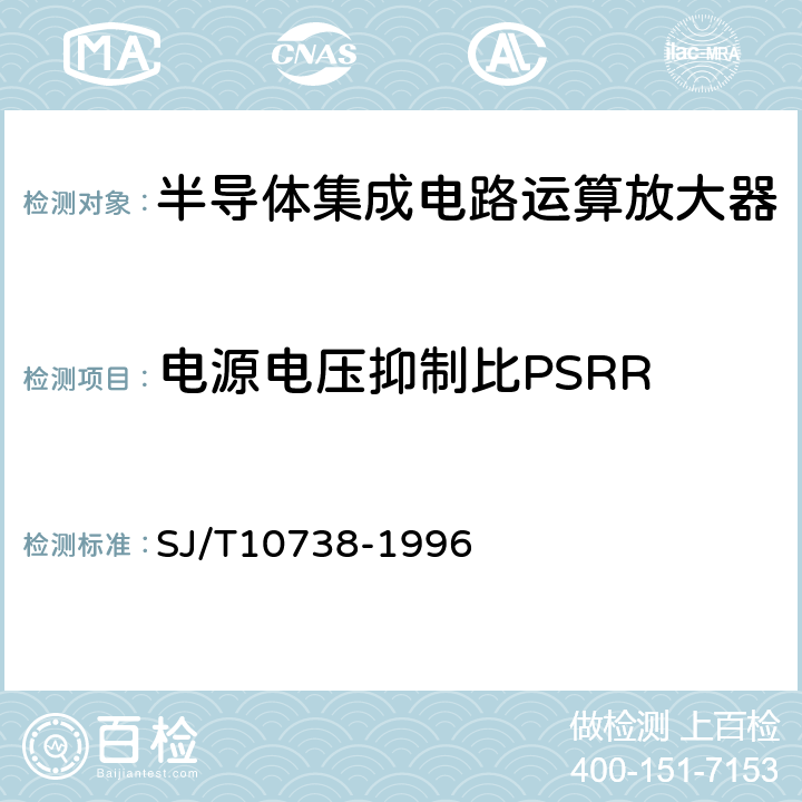 电源电压抑制比PSRR 半导体集成电路运算(电压)放大器测试讲方法的基本原理 SJ/T10738-1996 2.11