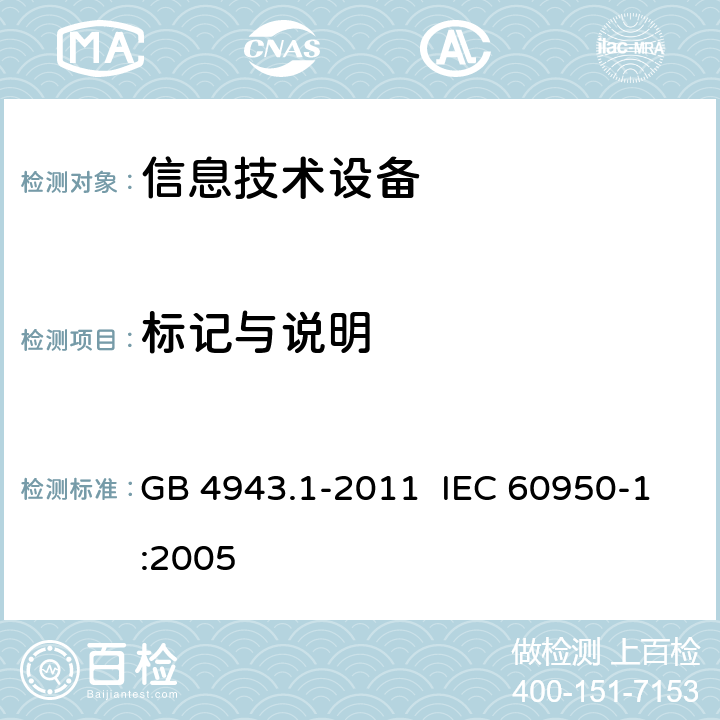 标记与说明 信息技术设备安全 第1部分:通用要求 GB 4943.1-2011 IEC 60950-1:2005 1.7