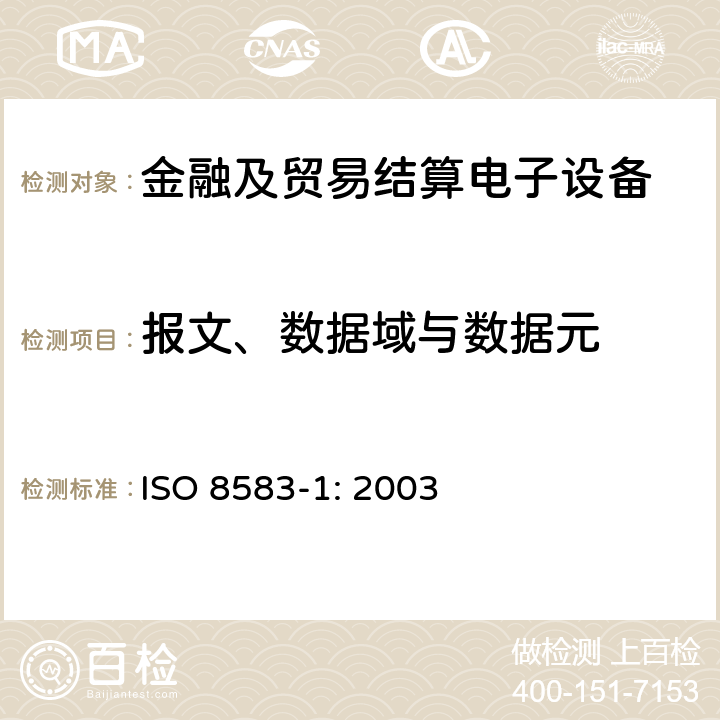 报文、数据域与数据元 ISO 8583-1-2003 银行原始电报卡  交换电报规范  第1部分:电文、数据元和代码值