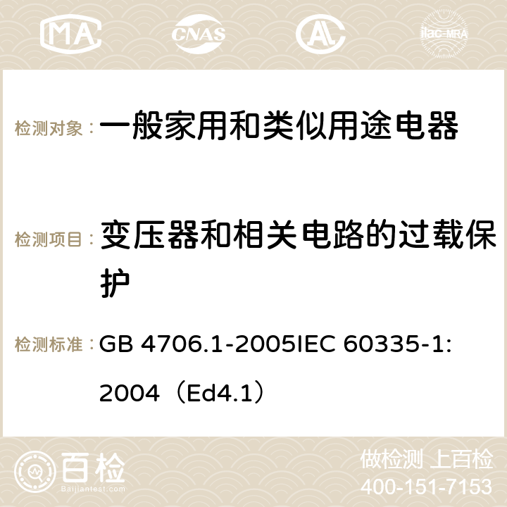 变压器和相关电路的过载保护 家用和类似用途电器的安全 第1部分：通用要求 GB 4706.1-2005
IEC 60335-1:2004（Ed4.1） 17