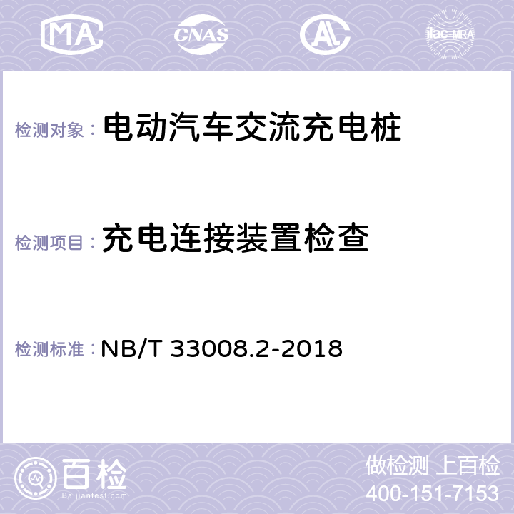 充电连接装置检查 电动汽车充电设备检验试验规范第2部分:交流充电桩 NB/T 33008.2-2018 5.3.2