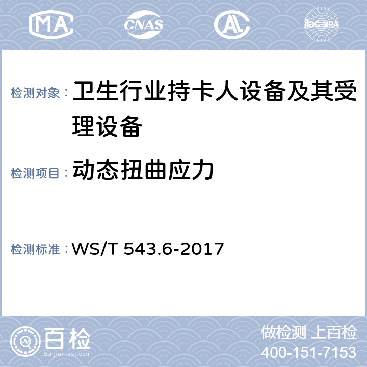 动态扭曲应力 居民健康卡技术规范 第6部分：用户卡及终端产品检测规范 WS/T 543.6-2017 4.1,4.2.1