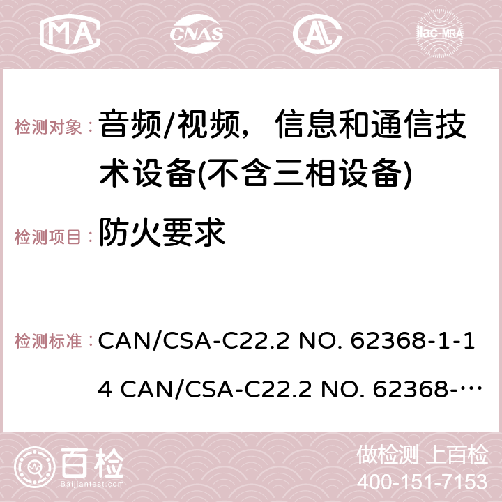 防火要求 音频/视频、信息和通信技术设备 CAN/CSA-C22.2 NO. 62368-1-14 CAN/CSA-C22.2 NO. 62368-1-14 CAN/CSA-C22.2 NO. 62368-1-19 6