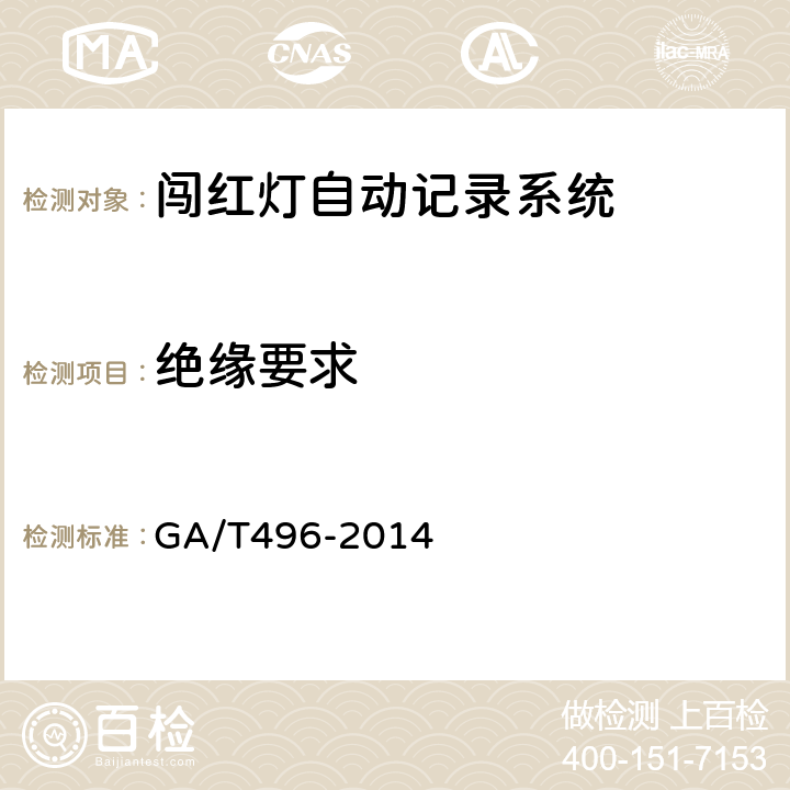 绝缘要求 闯红灯自动记录系统通用技术条件 GA/T496-2014 4.4.2、5.5.2