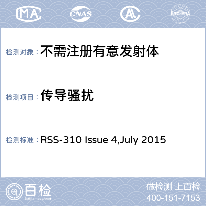 传导骚扰 免执照无线电设备：第二类设备 RSS-310 Issue 4,July 2015