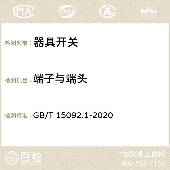 端子与端头 器具开关　第一部分：通用要求 GB/T 15092.1-2020 11