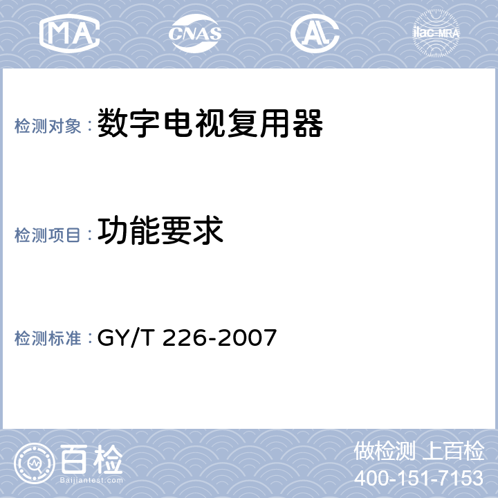 功能要求 GY/T 226-2007 数字电视复用器技术要求和测量方法