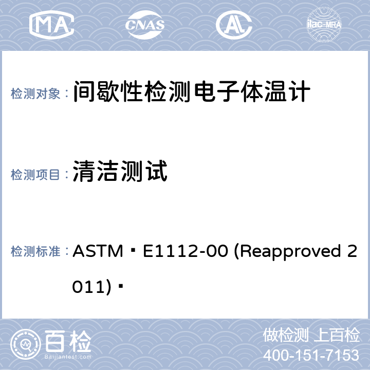 清洁测试 ASTM E 1112-00 间歇性检测电子体温计的标准规范 ASTM E1112-00 (Reapproved 2011)  5.2