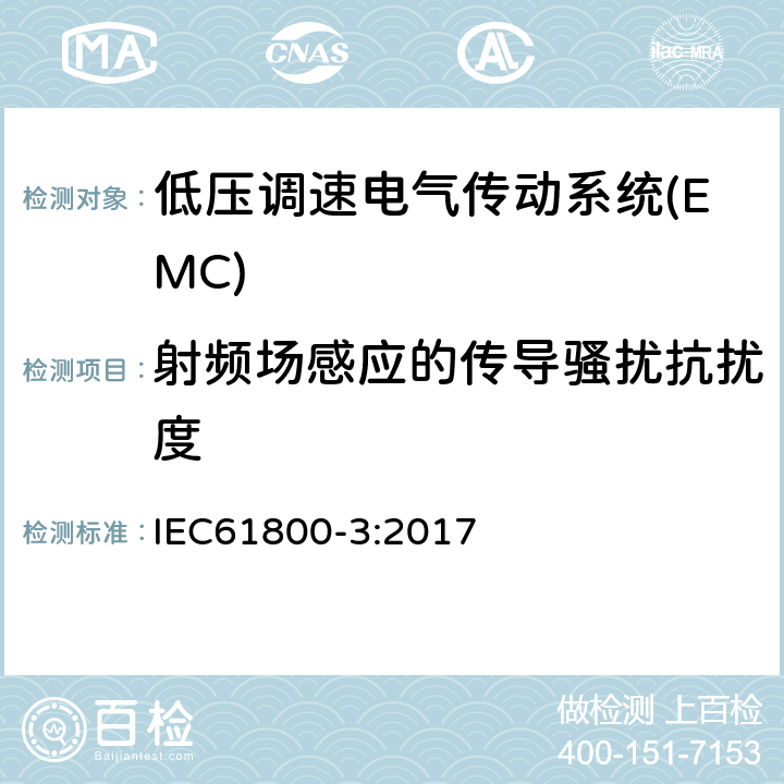 射频场感应的传导骚扰抗扰度 调速电气传动系统 第3部分:电磁兼容性(EMC)要求和特定试验方法 IEC61800-3:2017 5.3