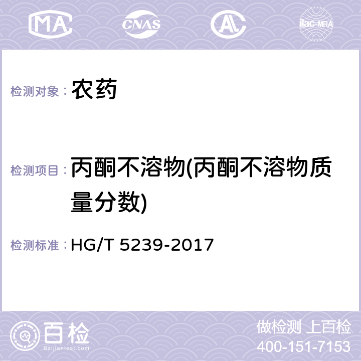 丙酮不溶物(丙酮不溶物质量分数) HG/T 5239-2017 吡丙醚原药