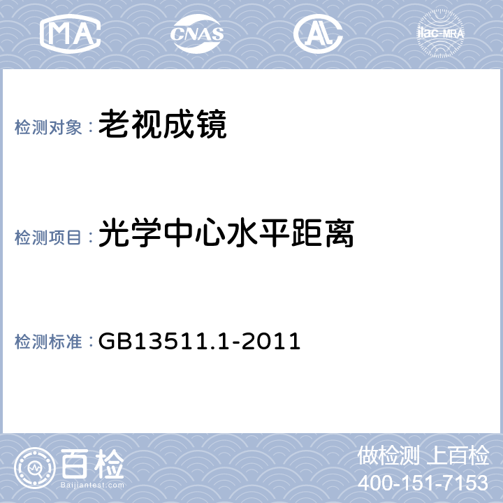 光学中心水平距离 配装眼镜 第1部分：单光和多焦点 GB13511.1-2011 5.6.6