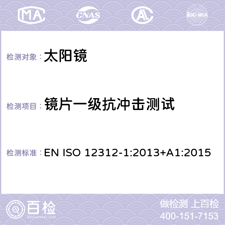 镜片一级抗冲击测试 ISO 12312-1:2013 太阳镜及眼部佩戴产品 第一部分 普通用途太阳镜 EN +A1:2015 7.3