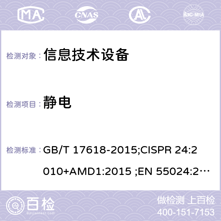 静电 GB/T 17618-2015 信息技术设备 抗扰度 限值和测量方法