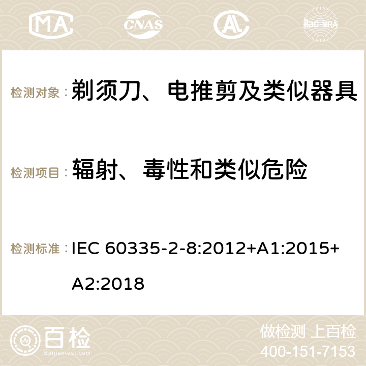 辐射、毒性和类似危险 家用和类似用途电器的安全：剃须刀、电推剪及类似器具的特殊要求 IEC 60335-2-8:2012+A1:2015+A2:2018 32