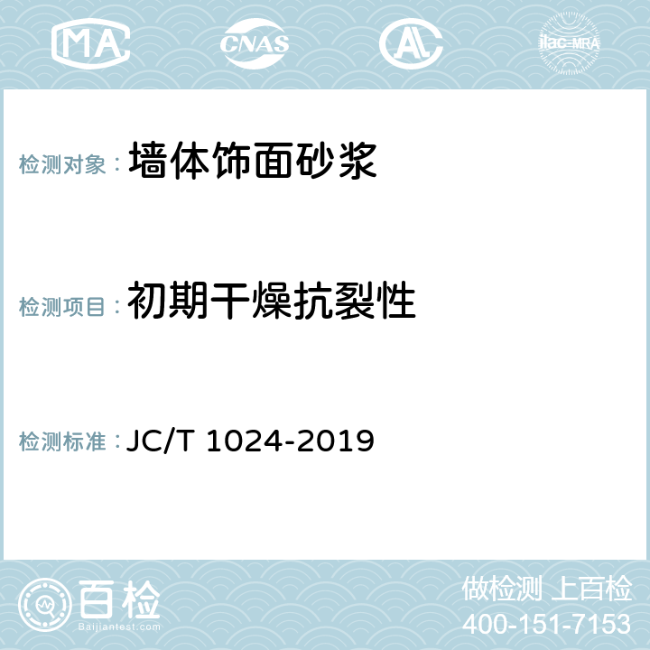 初期干燥抗裂性 《墙体饰面砂浆》 JC/T 1024-2019 7.4