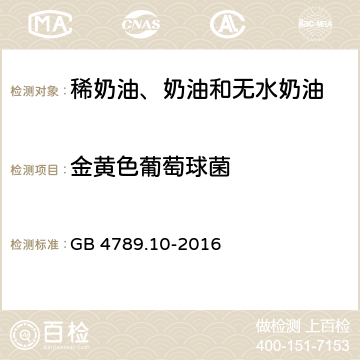 金黄色葡萄球菌 食品安全国家标准 食品微生物学检验 金黄色葡萄球菌检验 GB 4789.10-2016 第二法 平板计数法