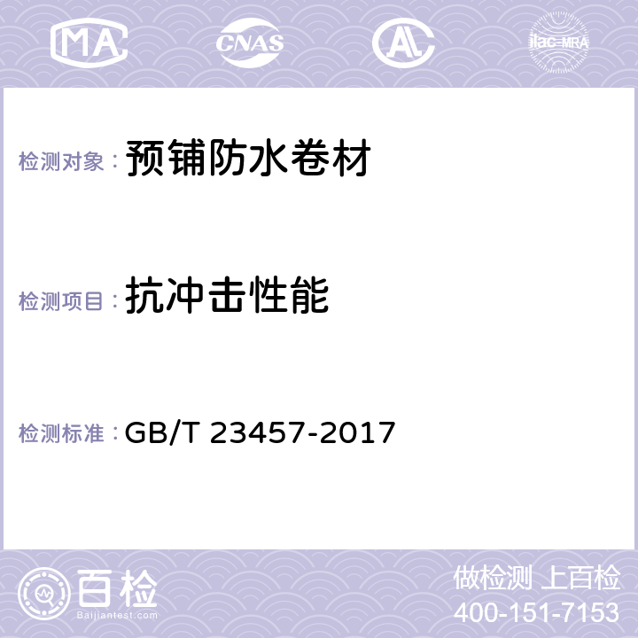 抗冲击性能 《预铺防水卷材》 GB/T 23457-2017 6.12