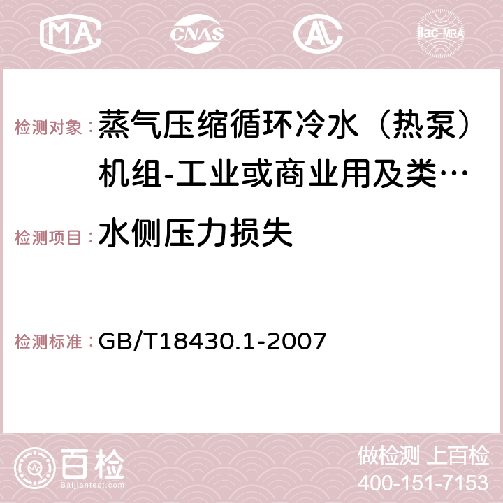 水侧压力损失 《蒸气压缩循环冷水（热泵）机组第1部分:工业或商业用及类似用途的冷水（热泵）机组》 GB/T18430.1-2007 6.3.2.5