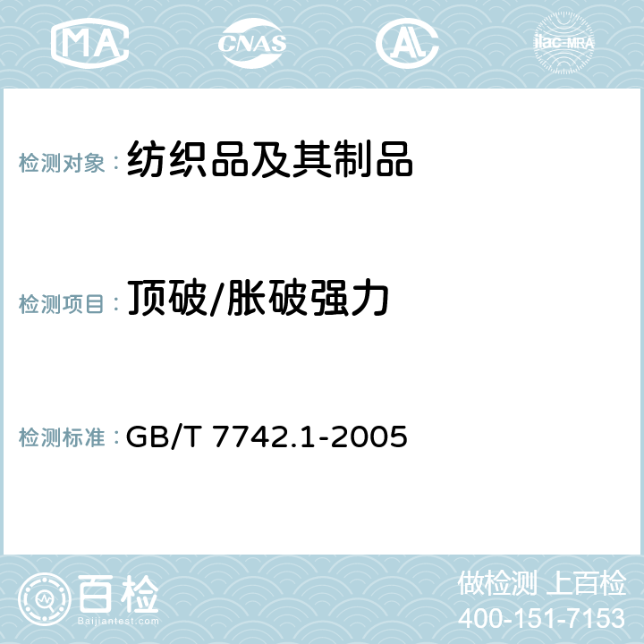 顶破/胀破强力 纺织品 织物胀破性能 第1部分：胀破强力和胀破扩张度的测定 液压法 GB/T 7742.1-2005