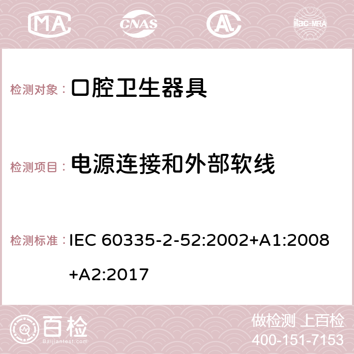 电源连接和外部软线 IEC 60335-2-52-2002/Amd 1-2008 修订1:家用和类似用途电器安全 第2-52部分:口腔卫生电器的特殊要求