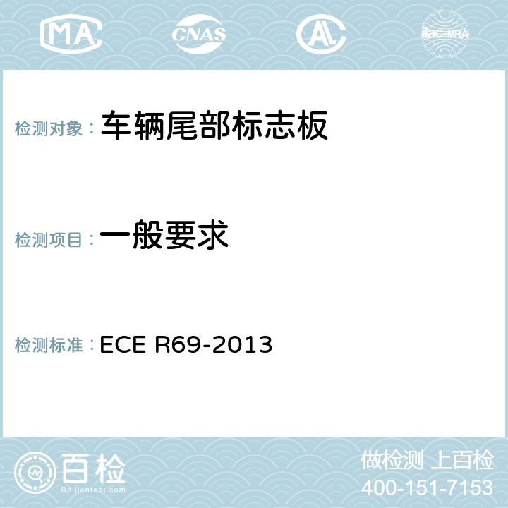 一般要求 关于批准低速车辆及其挂车后标志牌的统一规定 ECE R69-2013
