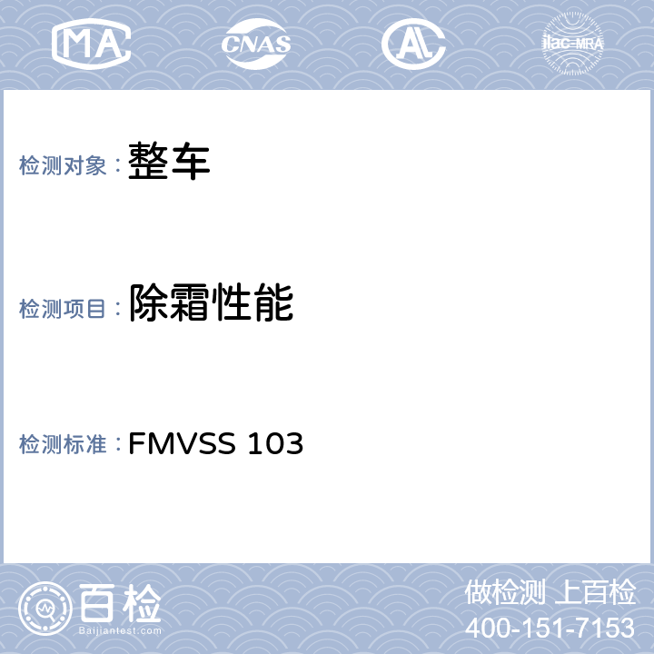 除霜性能 风窗除霜除雾系统 FMVSS 103