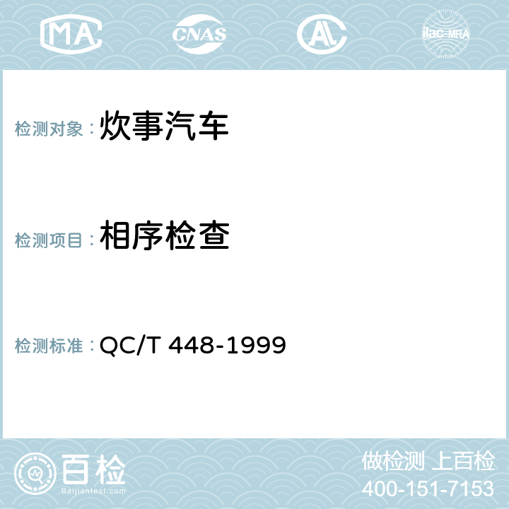 相序检查 QC/T 448-1999 炊事汽车通用技术条件