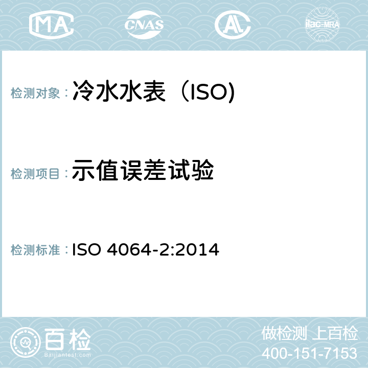 示值误差试验 饮用冷水水表和热水水表-第2部分:试验方法 ISO 4064-2:2014 7.4