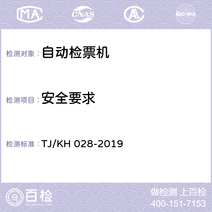 安全要求 铁路电子客票门式自动检票机暂行技术条件 TJ/KH 028-2019 4.6