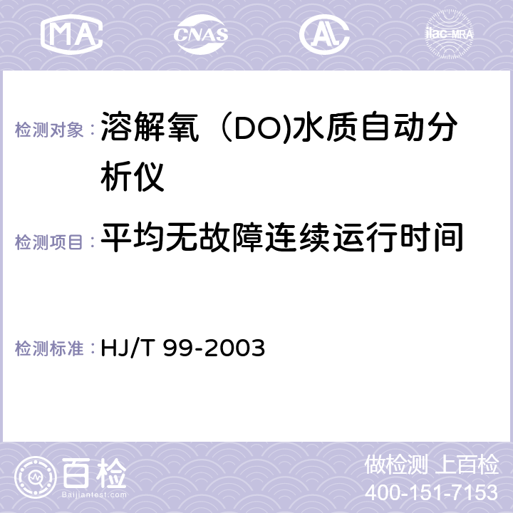 平均无故障连续运行时间 溶解氧（DO)水质自动分析仪技术要求 HJ/T 99-2003 8.3.6