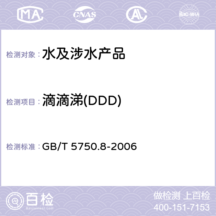 滴滴涕(DDD) 生活饮用水标准检验方法 有机物指标 GB/T 5750.8-2006 附录B