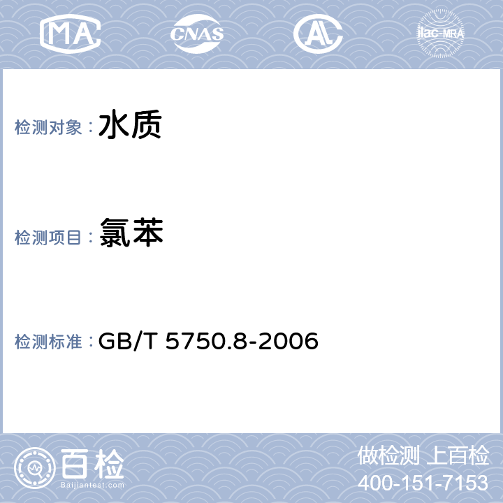 氯苯 《生活饮用水标准检验方法 有机物指标》 GB/T 5750.8-2006 23.1气相色谱仪法