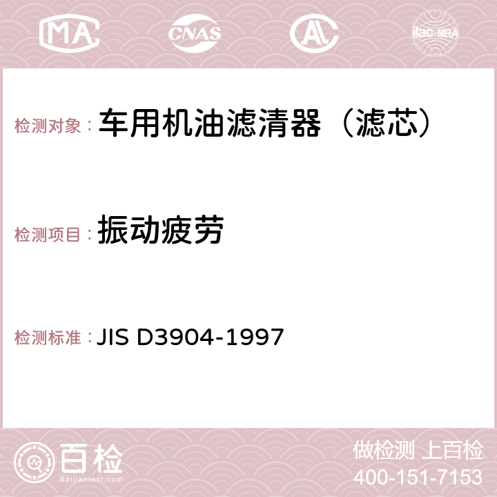 振动疲劳 汽车零件 汽油机用旋装式机油滤清器 JIS D3904-1997 5.5