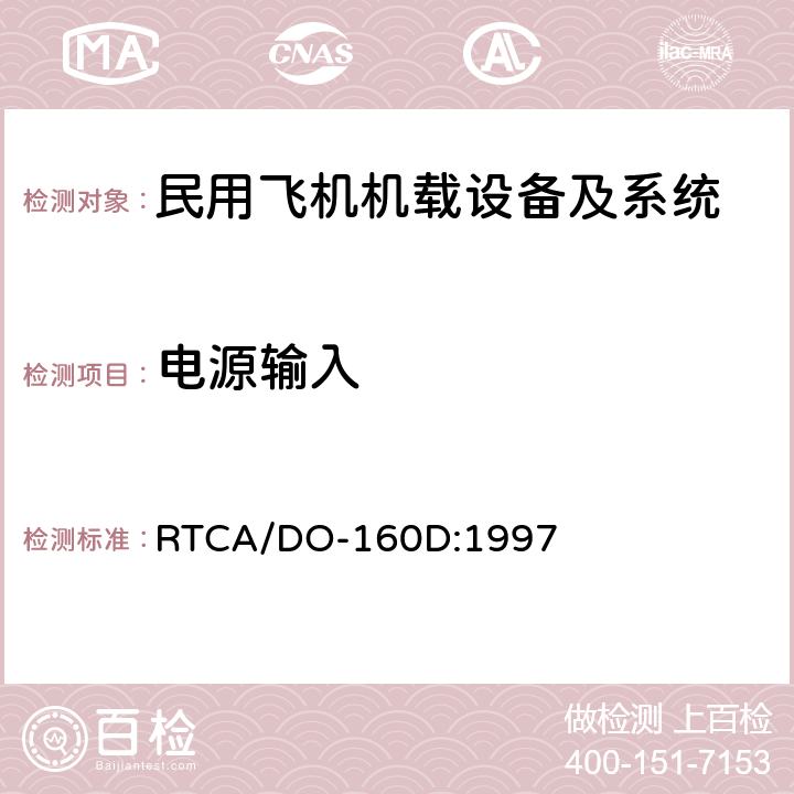 电源输入 机载设备环境条件和试验方法 RTCA/DO-160D:1997