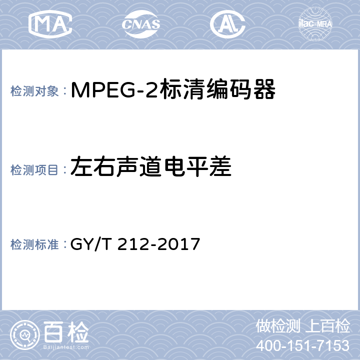 左右声道电平差 MPEG-2标清编码器、解码器技术要求和测量方法 GY/T 212-2017 4.6
