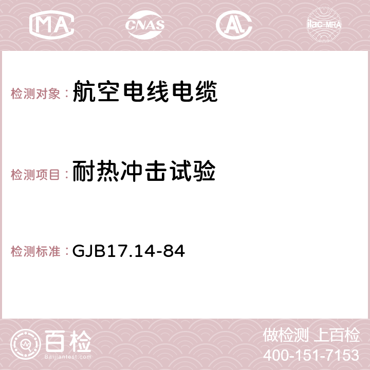 耐热冲击试验 航空电线电缆试验方法 耐热冲击试验 GJB17.14-84