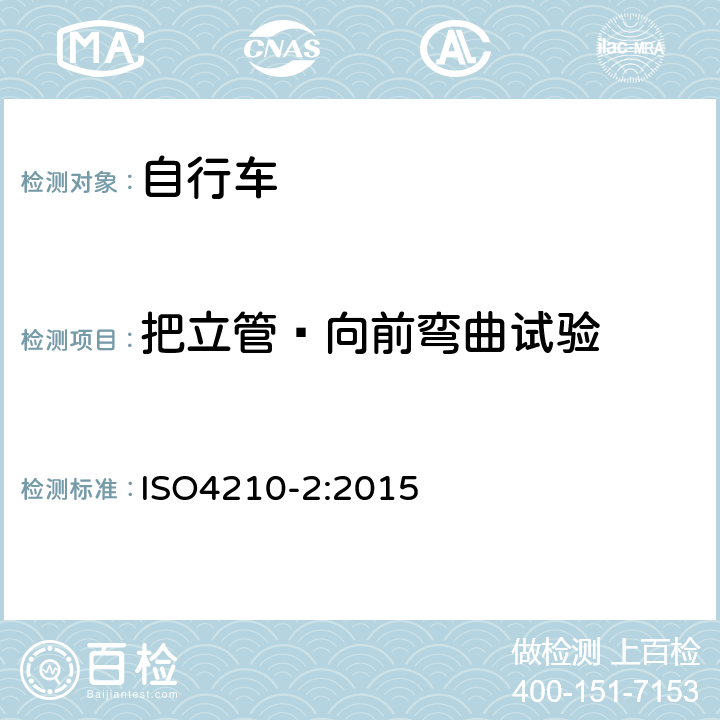 把立管—向前弯曲试验 《自行车—自行车的安全要求》 ISO4210-2:2015 4.7.6.3