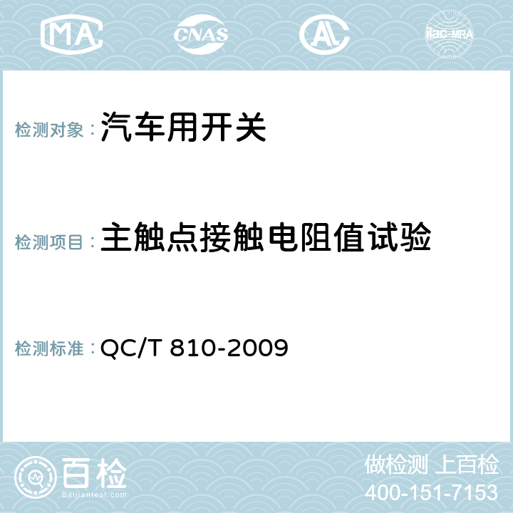 主触点接触电阻值试验 汽车起动机用电磁开关技术条件 QC/T 810-2009