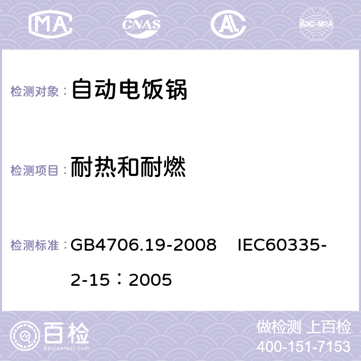 耐热和耐燃 家用和类似用途电器的安全 液体加热器具的特殊要求 GB4706.19-2008 IEC60335-2-15：2005 30