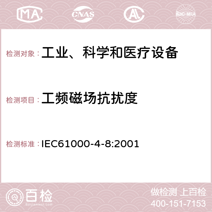 工频磁场抗扰度 电磁兼容 试验和测量技术工频磁场抗扰度试验 IEC61000-4-8:2001 5、8