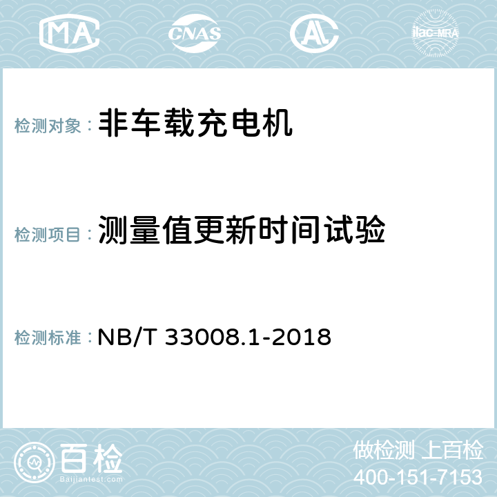 测量值更新时间试验 电动汽车充电设备检验试验规程 第1部分：非车载充电机 NB/T 33008.1-2018 5.12.18