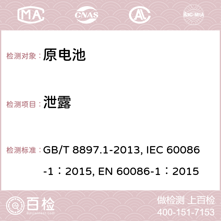 泄露 原电池原电池 第1部分:总则 GB/T 8897.1-2013, IEC 60086-1：2015, EN 60086-1：2015 4.2.3