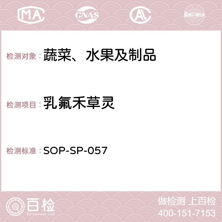 乳氟禾草灵 蔬菜中87种农药残留的筛选及其确证技术 气相色谱-质谱法 SOP-SP-057