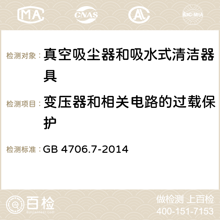 变压器和相关电路的过载保护 家用和类似用途电器的安全 ：真空吸尘器和吸水式清洁器具的特殊要求 GB 4706.7-2014 17