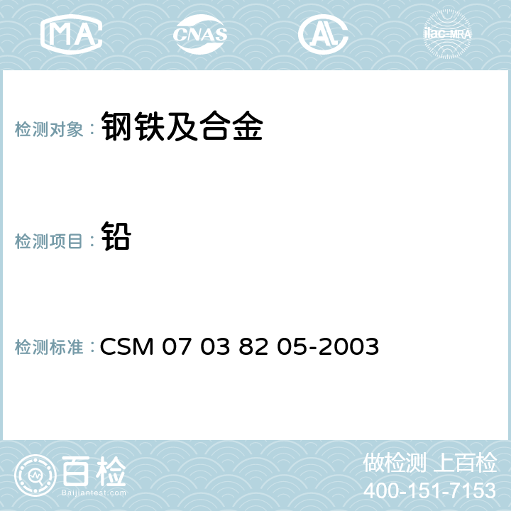 铅 合金钢-铅含量的测定-电感耦合等离子体发射光谱法 CSM 07 03 82 05-2003