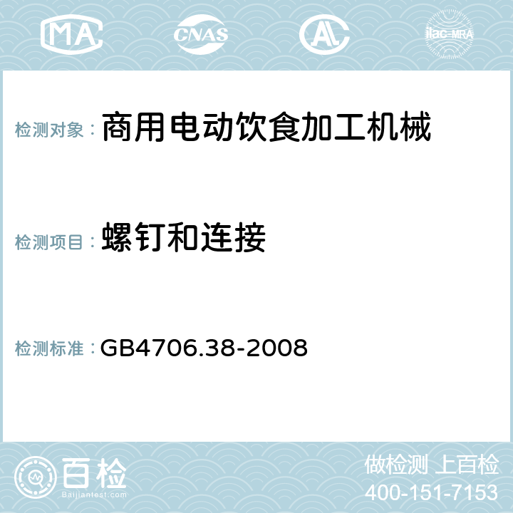 螺钉和连接 家用和类似用途电器的安全 商用电动饮食加工机械的特殊要求 
GB4706.38-2008 28