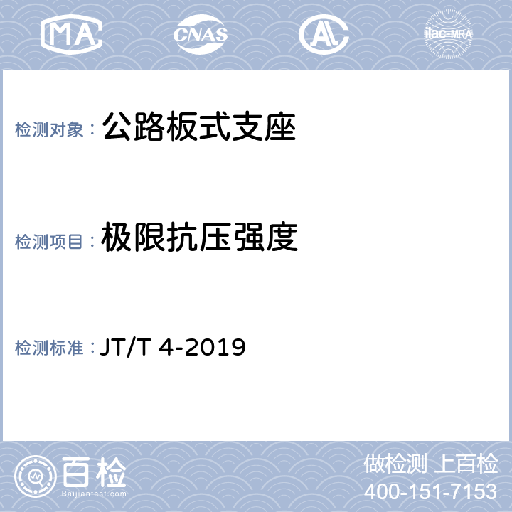 极限抗压强度 《公路桥梁板式橡胶支座》 JT/T 4-2019 A4.7