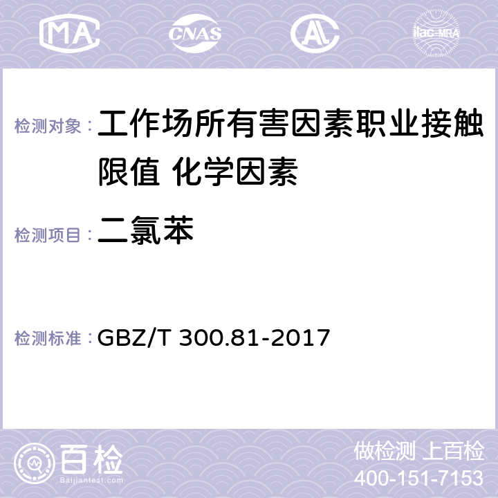 二氯苯 《工作场所空气有毒物质测定 第81部分：氯苯、二氯苯和三氯苯》 GBZ/T 300.81-2017