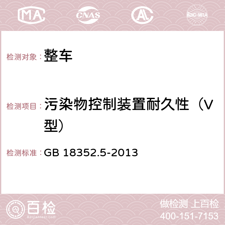 污染物控制装置耐久性（V型） 轻型汽车污染物排放限值及测量方法（中国第五阶段） GB 18352.5-2013 附录G