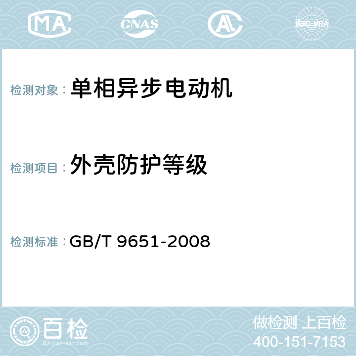 外壳防护等级 单相异步电动机试验方法 GB/T 9651-2008 10.12